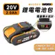 工具神仙 WORX 威克士 鋰電池 電池 2.0Ah 電池包 橘色 小腳板 WA3551