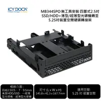 在飛比找蝦皮購物優惠-ICY DOCK MB344SPO 無工具安裝四層式2.5吋