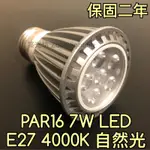 【築光坊】保固兩年 PAR16 7W LED 4000K 自然光 E27投射燈泡RA80 （非 PAR20 )