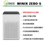 [送原廠濾網] WINIX 空氣清淨機 ZERO-S 家庭全淨化版 (AZSU330-HWT)
