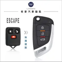 在飛比找蝦皮購物優惠-[ 老麥鑰匙汽車遙控器 ] Ford Escape 福特汽車