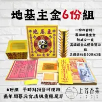 在飛比找momo購物網優惠-【上芳香業】金紙。6份 地基主專用金 疏文 元寶 刈金 正錫