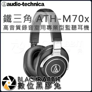 數位黑膠兔【 鐵三角 ATH-M70x 高音質錄音室用專業型監聽耳機 】混音 DJ 錄音 錄音室 監聽 收音