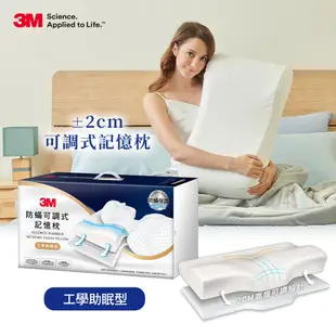 3M MZ800 防蹣可調式記憶枕-工學助眠型(內附防蹣枕套)