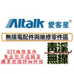 《青溪無線》ZS AITALK 愛客星 AITOUCH 各式配件與維修零件區 DIY維修零件 無線電零件 無線電維修