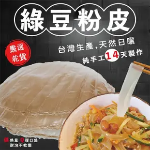 【信全】綠豆粉皮 台灣手工製作天然日曬(1入)