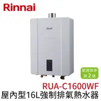 在飛比找蝦皮購物優惠-〖林內 Rinnai〗屋內型16L強制排氣熱水器 RUA-C