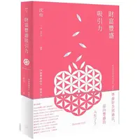 在飛比找樂天市場購物網優惠-財富豐盛吸引力：28個豐盛指引，開發內心能量，扭轉未來人生