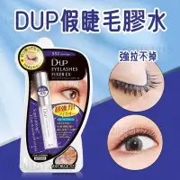 在飛比找蝦皮購物優惠-日本dup假睫毛膠水雙眼皮貼 速幹型防過敏無刺激 強力超粘 