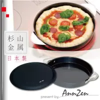 在飛比找momo購物網優惠-【AnnZen】《日本製 杉山金屬》燉烤盤- 附鍋蓋(烤箱用