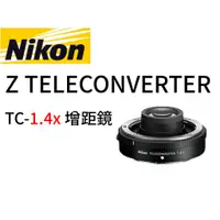 在飛比找蝦皮購物優惠-Nikon Z TELECONVERTER TC-1.4x 