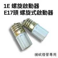 在飛比找蝦皮購物優惠-1E啟動器 E17螺旋式啟動器 10～30W 捕蚊燈專用 啟