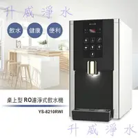 在飛比找樂天市場購物網優惠-【全省免費安裝】 YS-8210RWI 不鏽鋼桌上型冰溫熱R