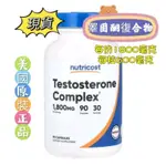 現貨[NUTRICOST] TESTOSTERONE 睪酮酮復合物，600毫克，90粒膠囊[美國原裝正品代購]