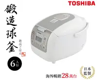 在飛比找鮮拾優惠-【TOSHIBA 東芝】4mm極厚鍛造球釜6人份電子鍋(RC