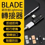 【BLADE】BLADE鋁合金LIGHTNING轉接器 現貨 當天出貨 台灣公司貨 聽歌 充電 轉接頭 雙孔轉接