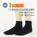 [ 開發票 FOOTER ] F10 單色環狀五趾短襪 全薄款 3雙超值組;除臭襪,五趾襪