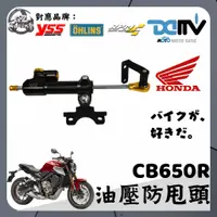 在飛比找蝦皮購物優惠-【Gz Racing】本田 CB650R 防甩頭 支架 阻尼