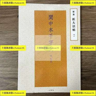 智永關中本千字文的比價推薦- 2026年06月|飛比價格