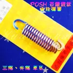 綺夢 POSH | 白鐵鍍鈦 中柱彈簧 三陽 光陽 雷霆 戰將 雷霆S JET-S MANY 奔騰 G3 G4 G5 G