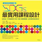 【MOMOBOOK】我們想要的未來：SDGS最實用課程設計(電子書)