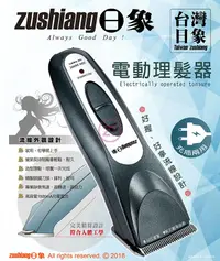 在飛比找松果購物優惠-【日象】 ZOH-2600C 黑鑽 電動理髮器 1入(充插 