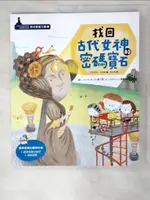 【書寶二手書T6／少年童書_DLH】找回古代女神的密碼寶石_柳炅嬋作 ; 金美善繪 ; 葛增娜譯