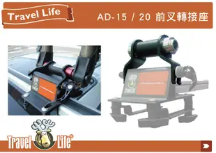 ||MyRack|| 鹿牌 Travel Life 前叉轉接座 AD-20 登山車快拆轉接攜車架 單車架