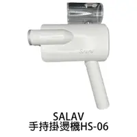 在飛比找蝦皮商城優惠-SALAV 二合一折疊手持掛燙機/熨燙機 HS-06