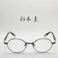 在飛比找蝦皮購物優惠-【杉本圭】 日本手工眼鏡｜KS109 ｜光學眼鏡