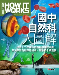 在飛比找誠品線上優惠-How It Works知識大圖解: 國中自然科大圖解