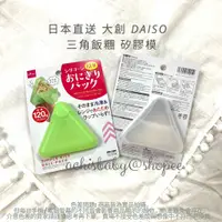 在飛比找蝦皮購物優惠-日本直送 大創 DAISO 三角飯糰 矽膠模 矽膠袋 杏子媽