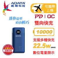 在飛比找PChome24h購物優惠-ADATA 威剛 P10000QCD 10000mAh PD