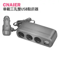 在飛比找蝦皮購物優惠-【CNAIER】車載三孔雙USB點菸器 現貨 當天出貨 點菸