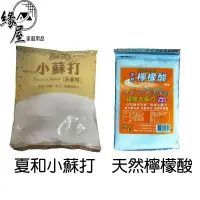 在飛比找樂天市場購物網優惠-夏和小蘇打400g【緣屋百貨】天天出貨 天然檸檬酸150g 