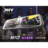 在飛比找松果購物優惠-【連發車用影音】JHY ED-M10 雙錄電子後視鏡-9.6