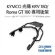 【老虎摩托】雷克斯 REX 軍事鋁箱後架組合 KYMCO 光陽 KRV 180 /Roma GT 180 黑鐵 箱架組合