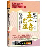 在飛比找momo購物網優惠-學完五十音之後：給初學日文者的10堂文法課（影音版）