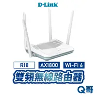 在飛比找蝦皮商城優惠-D-LINK 友訊科技 AX1800 Wi-Fi 6 雙頻無