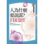 人為什麼要說謊？：FBI教你如何讀懂人心