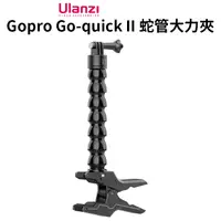 在飛比找PChome24h購物優惠-ulanzi Gopro Go-quick II蛇管大力夾