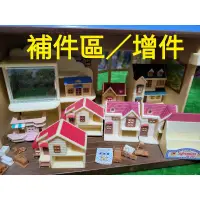在飛比找蝦皮購物優惠-森林家族 絕版 玩具店 配件 補件 散件 房子 模型 迷你屋
