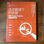 透視數據下的商機：運用GOOGLE ANALYTICS發掘商業洞見