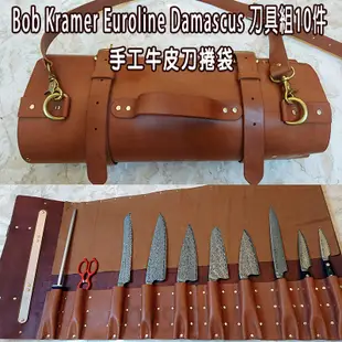 德國 Zwilling 雙人Bob Kramer 大馬士革 刀具10件組 加 高級植鞣牛皮 攜帶式刀捲袋 廚師刀袋 手工