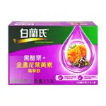 【白蘭氏】 黑醋栗+金盞花葉黃素精華飲 60MLX6瓶/2盒