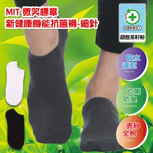 【官方現貨- 1雙組】 MIT 微笑標章茶籽粉抗菌除臭襪-細針