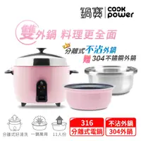 在飛比找陽信商店街優惠-【CookPower 鍋寶】萬用316分離式不沾電鍋-11人