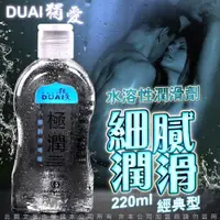 在飛比找ETMall東森購物網優惠-DUAI獨愛 極潤人體水溶性潤滑液 220ml 經典潤滑型+