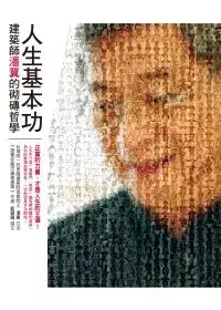 在飛比找博客來優惠-人生基本功：建築師潘冀的砌磚哲學