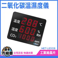 在飛比找蝦皮購物優惠-《頭手汽機車》Co2溫濕度 MET-LEDC8 二氧化碳溫濕